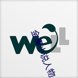 金庸小说人物