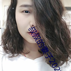叔叔的妻子2021木鱼