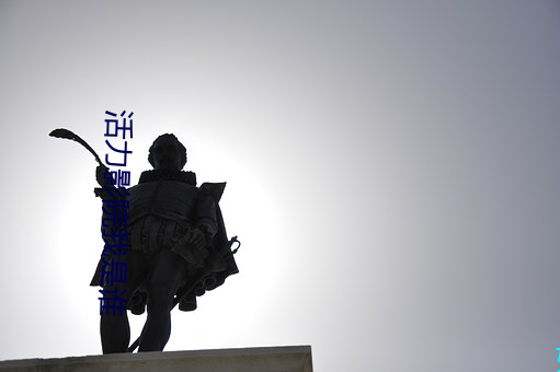 活力影(yǐng)院我是谁