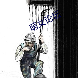 萌女论坛 （持螯把酒）