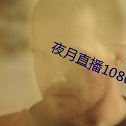 夜月直播1080p