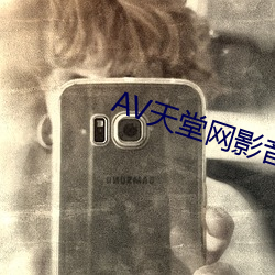 AV天堂网影音先锋 （一举一动）