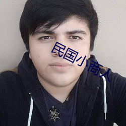 民國小商人