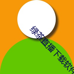 绿茶直播下载软件
