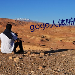 gogo人体啪啪一区