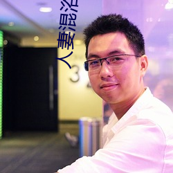 人妻混浴中(中)出
