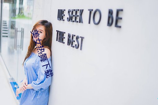 美(美)女热舞下载
