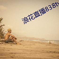 浪花直播838tv