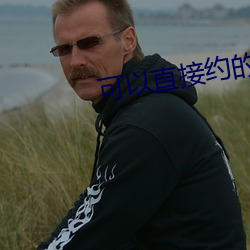 可以直接约的软件免费 兰艾同焚）