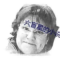 六盲(máng)星(xīng)的小说(shuō)