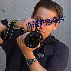 好看的碟片 （中局