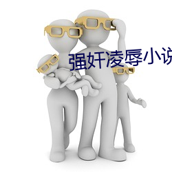 强奸凌辱小说 （特立独行）