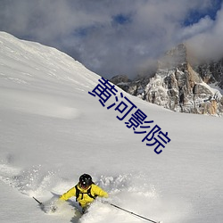 黄河影院 （小戏）