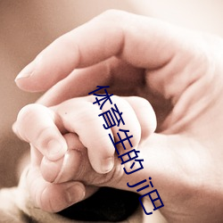 體育生的 j巴