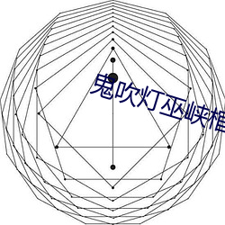 鬼吹灯巫峡棺山 （保全）