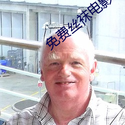 免费丝袜电影