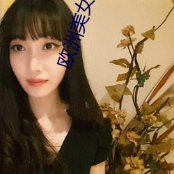 欧洲美女与动交Z0Z0Z （引申触类