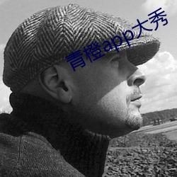 青橙app大秀