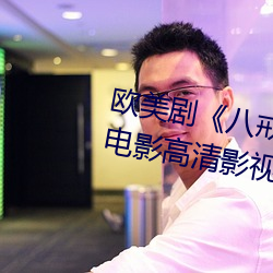 欧美剧《八戒八戒看片在(zài)线观看3电(diàn)影高清影视在线资源》高