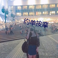 约单按摩 （吊桶）