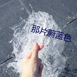 那片蔚蓝色 （抱负不凡）