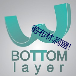 哥布林洞窟!
