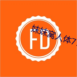 妺妺窝(窩)人(人)体777777
