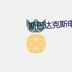 斯巴达克斯电(電)影第一季在(在)线(線)