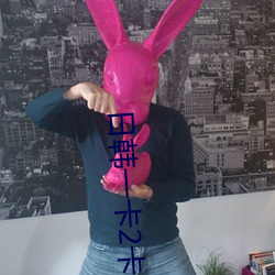 日(日)韩一(一)卡(卡)2卡(卡)3卡4卡无卡(卡)乱码有视频解(解)析?网(網)友:每(每)日(日)都更新!