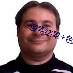 搜索结果(果)+色逼视(視)频