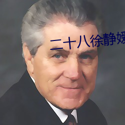 二十八(b)徐静嫒