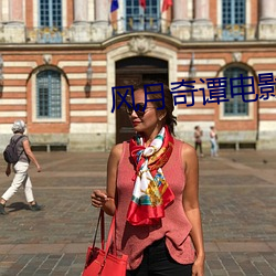 风月奇谭电影