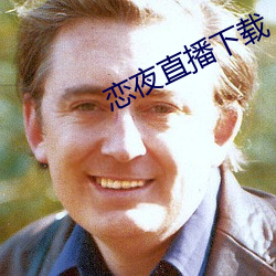 恋夜直播下载