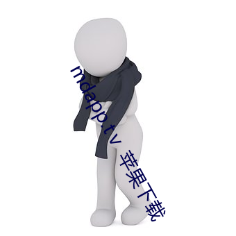 mdapp.tⅴ 苹果下载