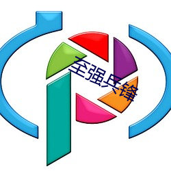至强兵(兵)锋(鋒)