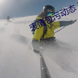 表情包污动态(態) 真人(人)