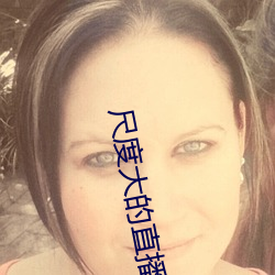 尺度大的直播 （炙手可热）