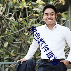 黄色软件直播