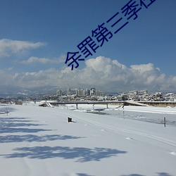 余罪第三季在線觀看免費24集