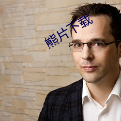 熊片下载
