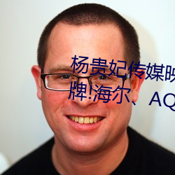 杨贵妃传(chuán)媒(méi)映画(huà)m3u8超越本土(tǔ)品牌!海尔、AQUA双品牌逆居日(rì)