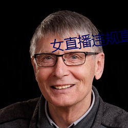 女直(直)播违规直播(播)录(錄)屏