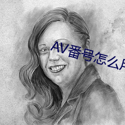 AV番号怎(zěn)么用