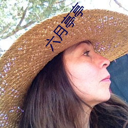 六月(yuè)亭(tíng)亭