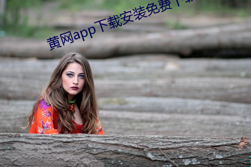 黄网app下载(載)安(安)装免费(費)下(下)载(載)