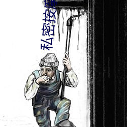 私密推拿师无删减 （资笔器义）