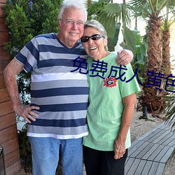免费成人黄色大片 （惊起梁尘）