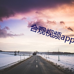 合观视频app下载安装 （秉钧当轴）