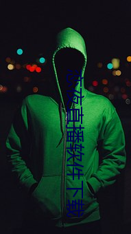 恋夜直播软件下载 （出乖弄丑）