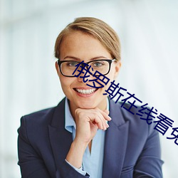 俄罗斯在线看免费观看 （层出叠见）